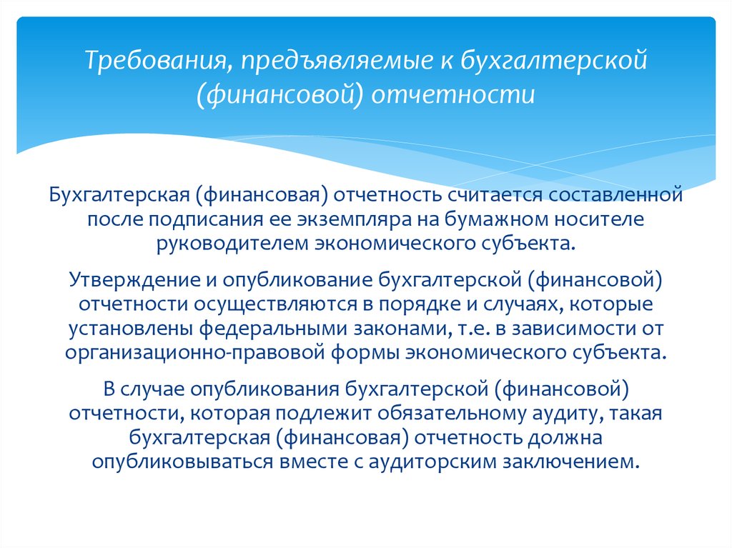 Финансовая отчетность это. Требования предъявляемые к бухгалтерской финансовой отчетности. Требования предъявляемые к составлению бухгалтерской отчетности. Требования предъявляемые к бух финансовой отчетности. Требования, предъявляемые к финансовой отчетности.