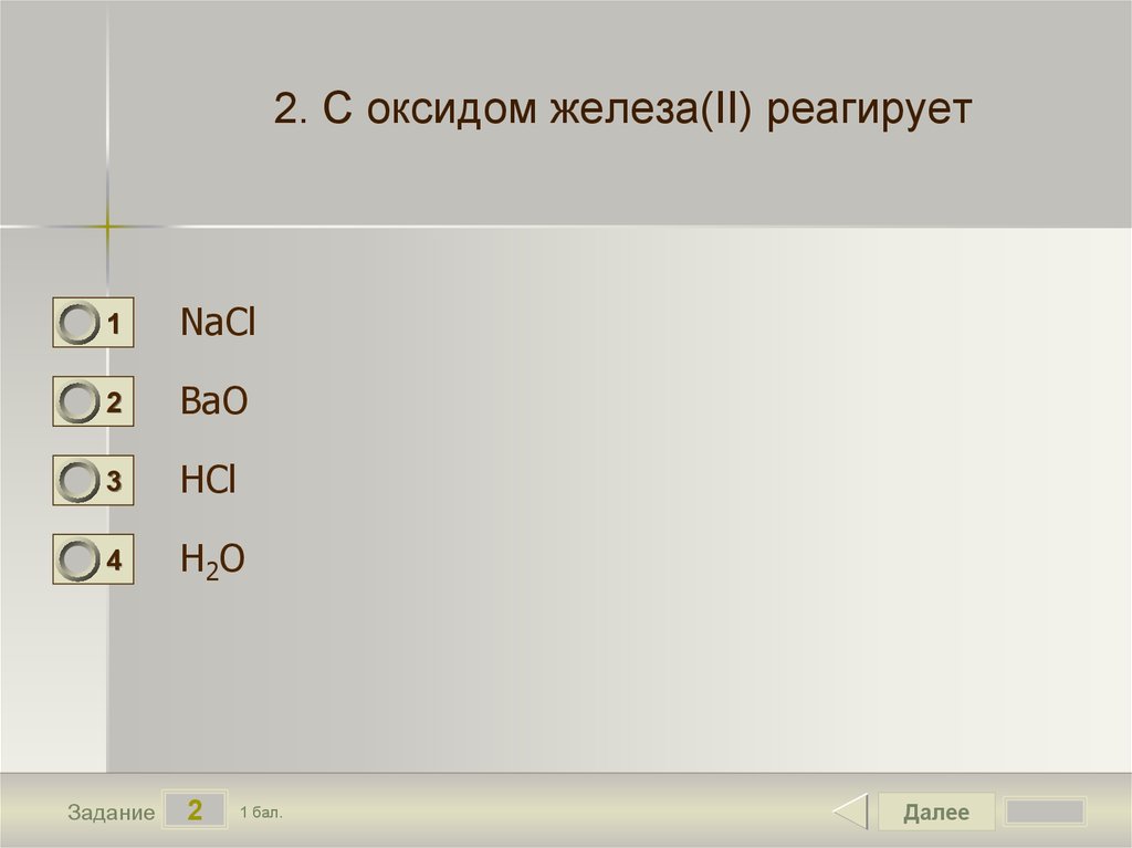 Оксид железа 6. Оксид железа 2 реагирует с. С чем реагирует оксид железа 2. Оксид железа II реагирует с. Оксид железа взаимодействует с.