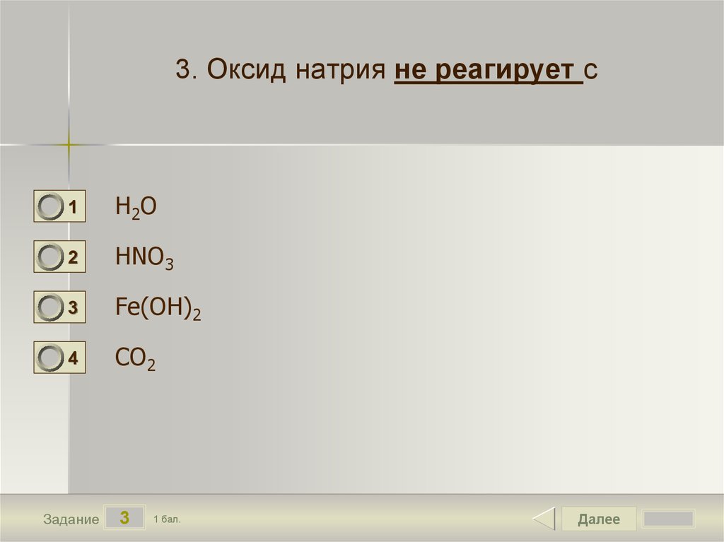 Гидроксид натрия реагирует с со. Оксид натрия реагирует с. Натрий не взаимодействует с. Оксид натрия взаимодействует с. Оксид натрия не взаимодействует с.