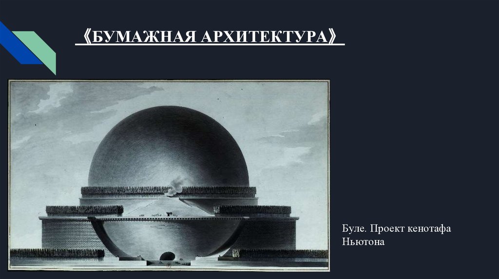 Буле буле музыка. Этьен-Луи Булле. Кенотаф Ньютона. Этьен Луи Булле архитектура. Булле Этьен-Луи бумажная архитектура. Буле проект кенотафа Ньютона.