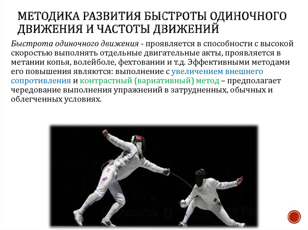 Реакция движения. Быстрота одиночного движения. Развитие быстроты одиночного движения. Скорость одиночного движения. Методика развития быстроты движений.