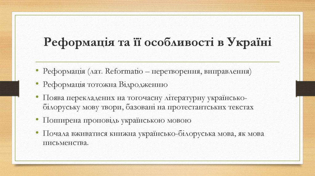 Реформація та її особливості в Україні