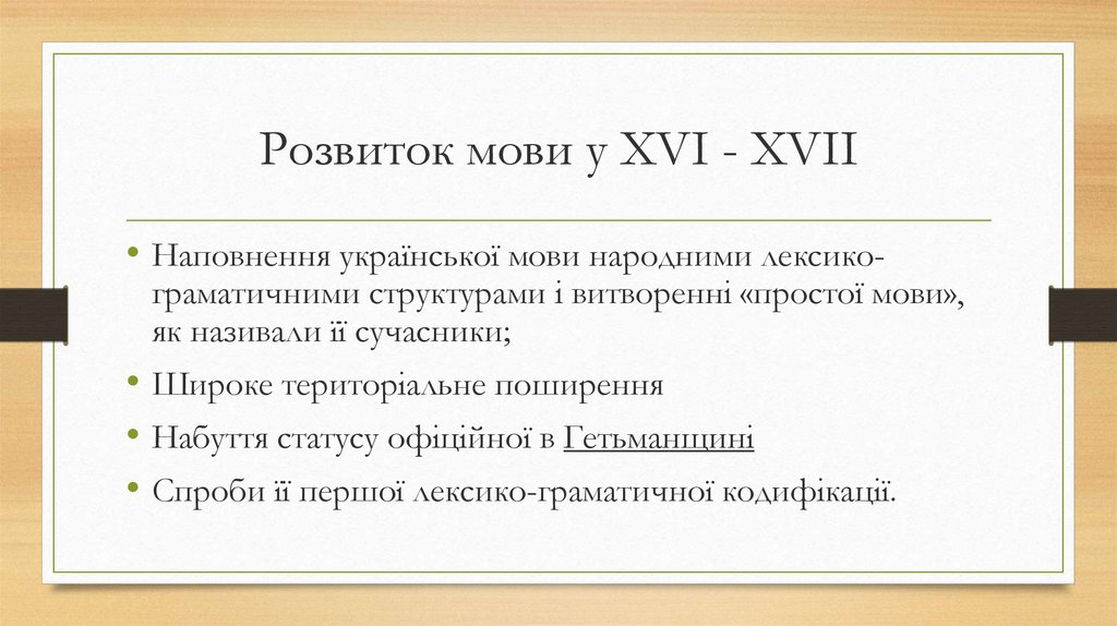 Розвиток мови у XVI - XVII