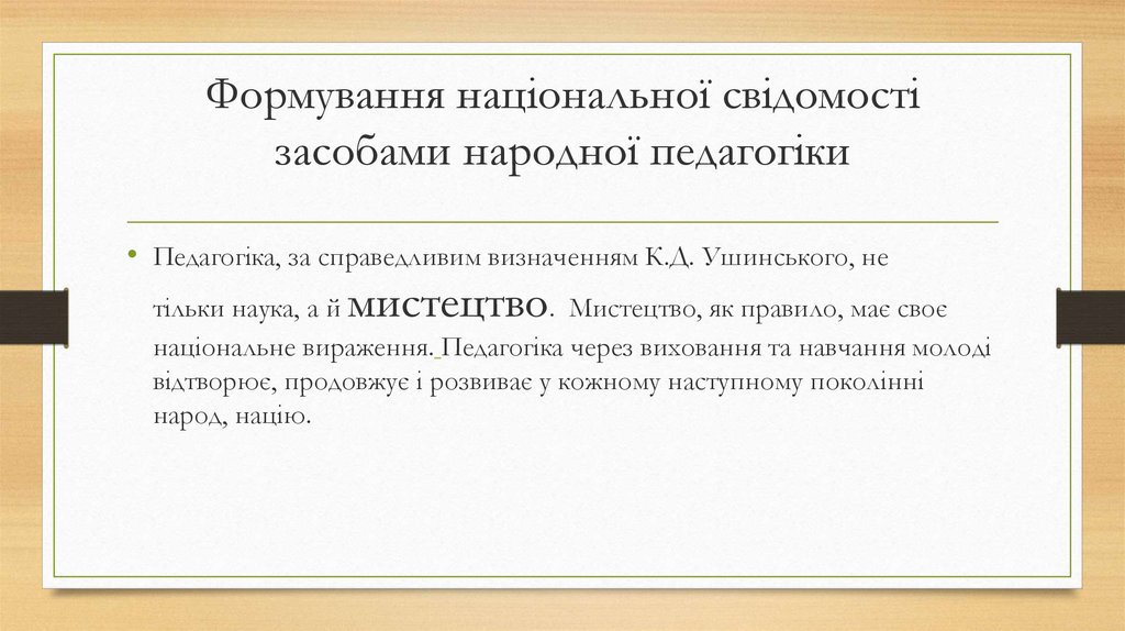 Формування національної свідомості засобами народної педагогіки