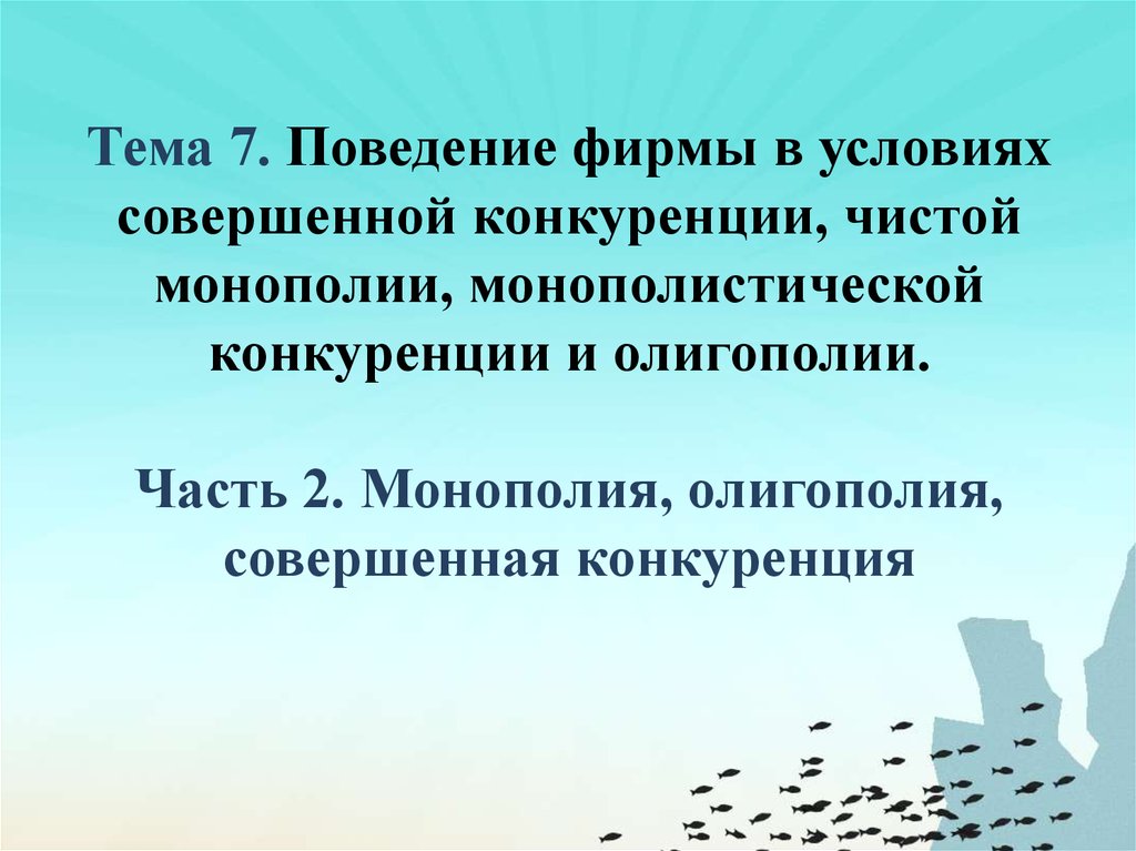 Реферат: Различие и сходство рынков монополии и олигополии