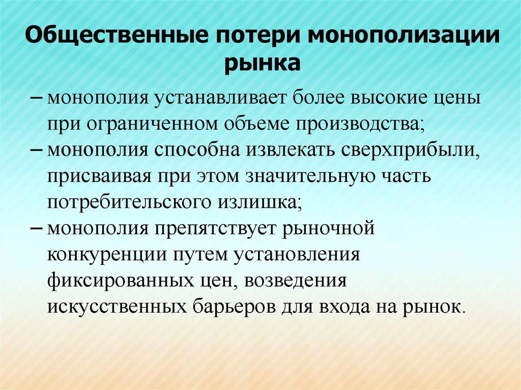 Рыночная монополизация. Монополизация рынка. Общественные потери монополизации рынка. Монополизация это. Монополизация производства это.