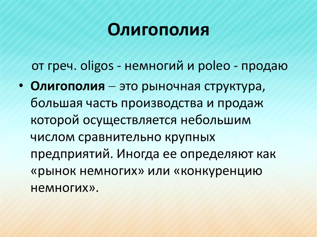 Олигополия картинки для презентации