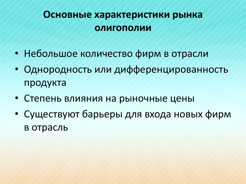 Характеристика рынков фирмы. Характеристики олигополистического рынка. Олигополия характеристика. Основные характеристики олигополии. Основные характеристики рынка олигополии.