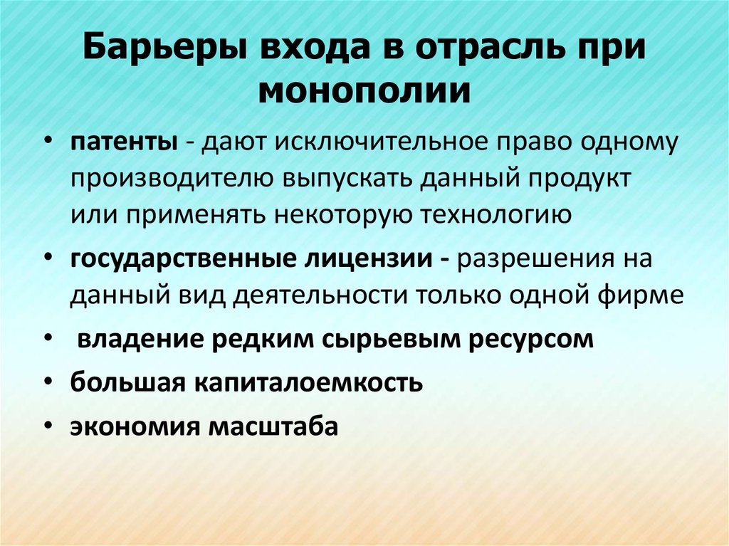 В отрасли действует. Барьеры входа на рынок монополии. Входные барьеры монополии. Барьеры для входа в отрасль монополии. Барьеры для вступления в отрасль.