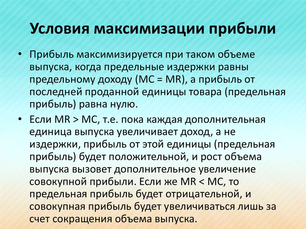 Фирма стремится к максимизации. Условие максимизации прибыли. Условие максимизации прибыли фирмы. Условия максимизации прибыли предприятия.. Условия получения максимальной прибыли.