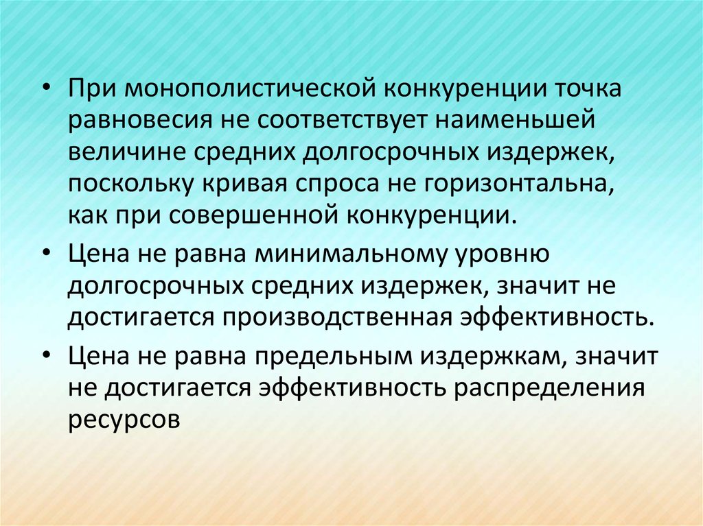 Малый соответствовать. При монополистической конкуренции. Барьеры монополистической конкуренции. Эффективность рынка монополистической конкуренции. Неэффективность монополистической конкуренции.