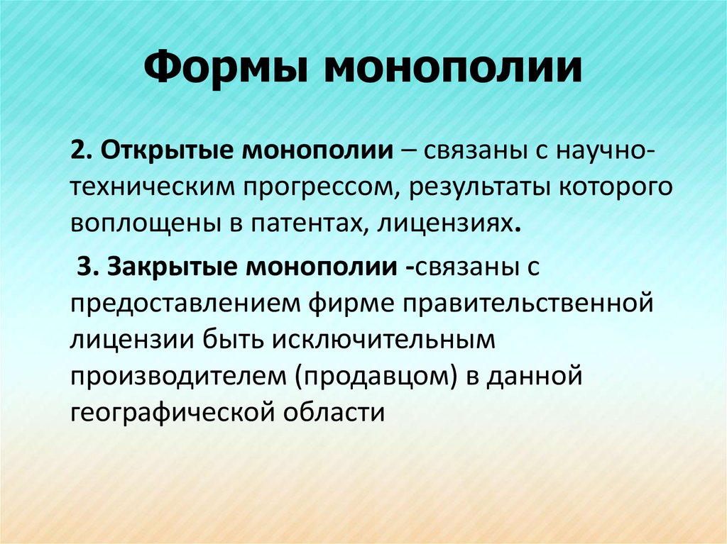 Виды монополий. Формы монополий. Монополия формы монополии. Формы монополизма. Формы монополии в экономике.