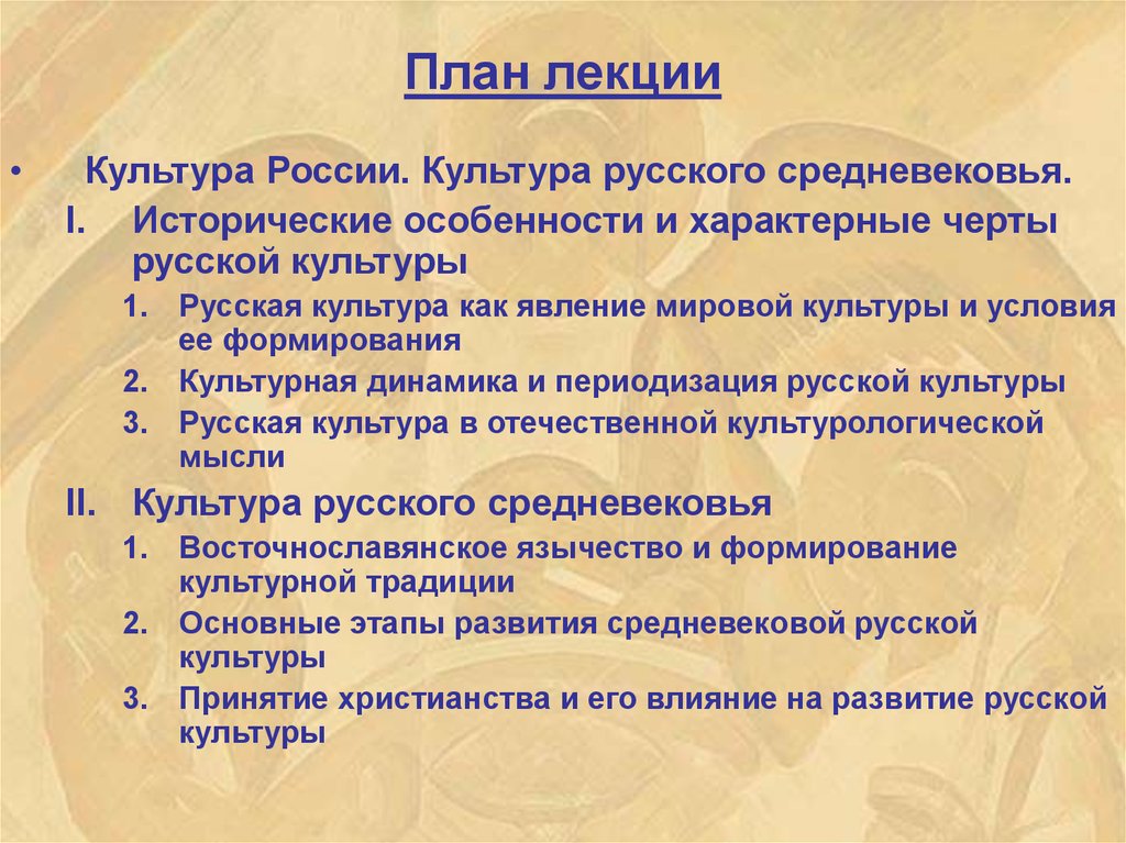 Особенности русской культуры