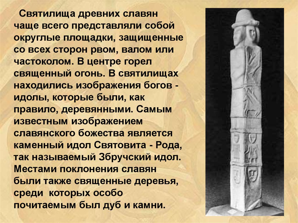 Представление идол. Идолы презентация. Збручский идол славяне. Священные места славян. Збручский идол капище.