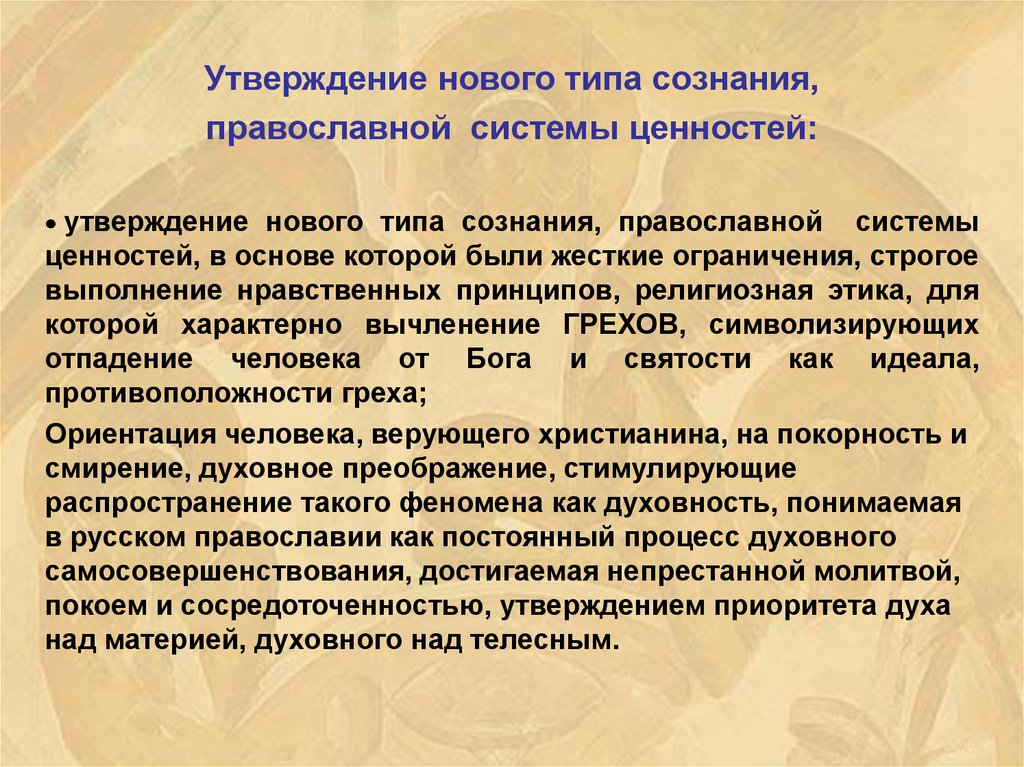 Утверждение ценностей. Духовные приоритеты. Принципы средневековой ментальности. Учение о приоритете материи над духом. Православная система приоритетов человека.