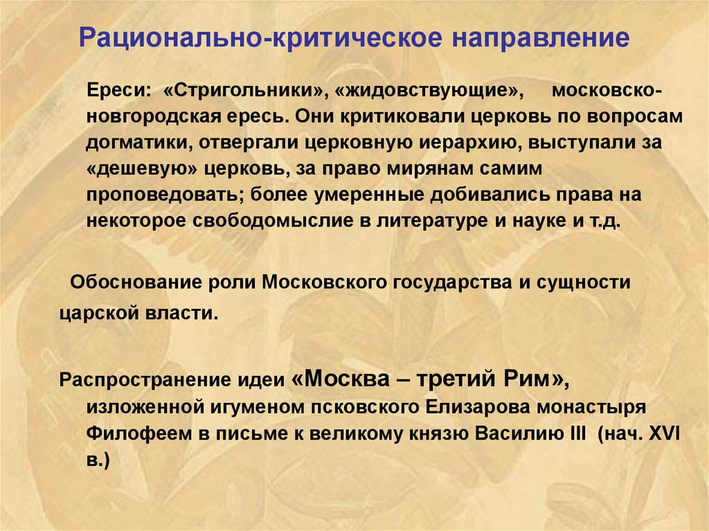 Ересь жидовствующих. Критическое направление. Критика рационализма. Критическое направление средневековье.