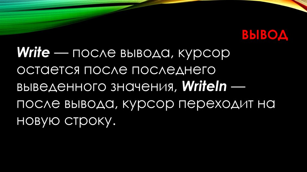 Вывод последний. Вывод (курсор переходит на новую строку).