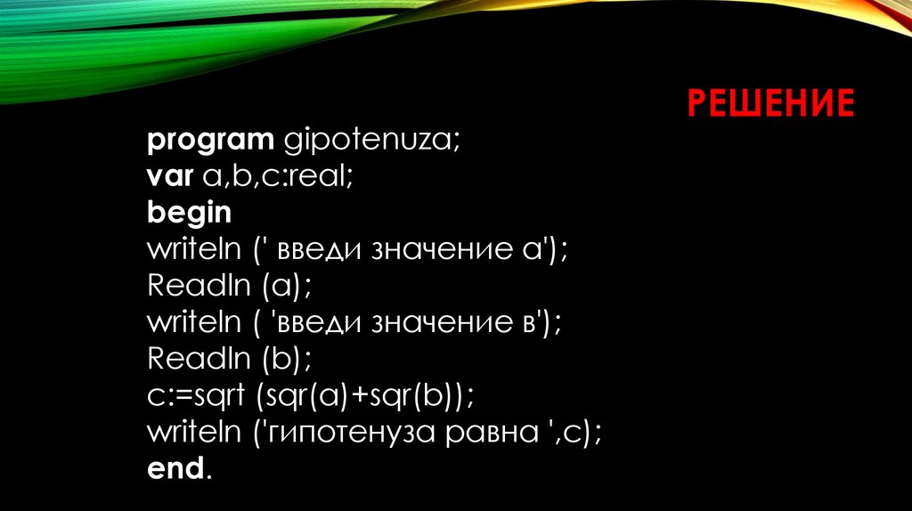 Begin writeln end. Значение writeln. Writeln SQR. Гипотенуза в Паскале. Программа gipotenuza.