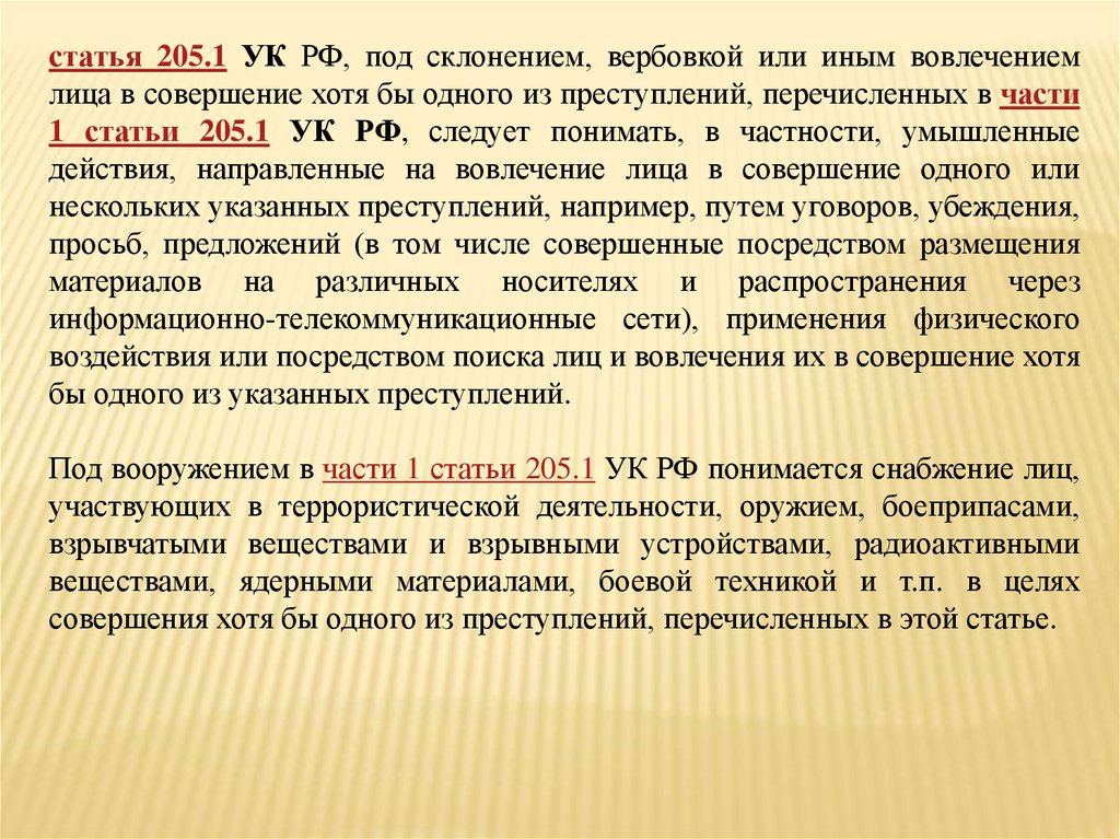 Статью 205.1 ук рф