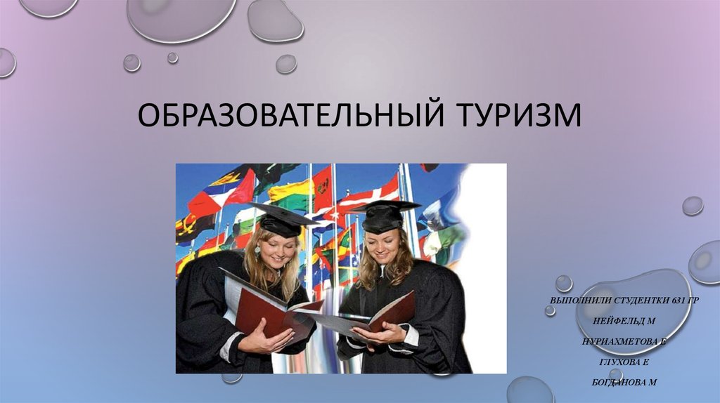 Образовательный туризм в России