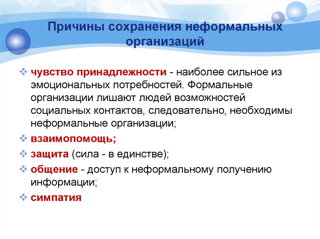 Причины сохранения. Чувство принадлежности. Причины сохранения закрытых (негостеприимных) сообществ.. Причины возникновения неформальных организаций. Причина сохрани.