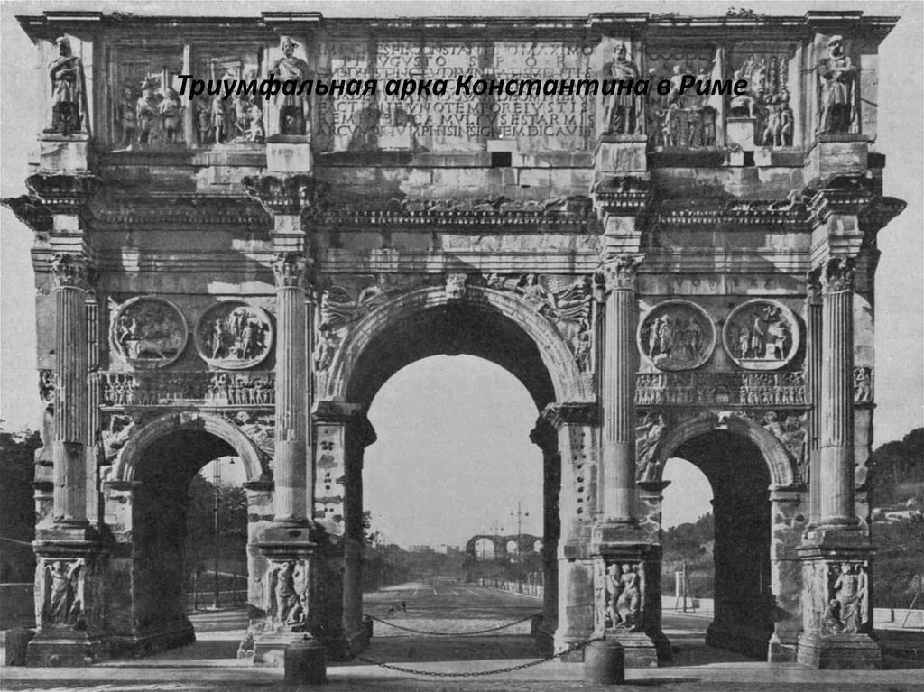 Триумфальная арка Константина в Риме