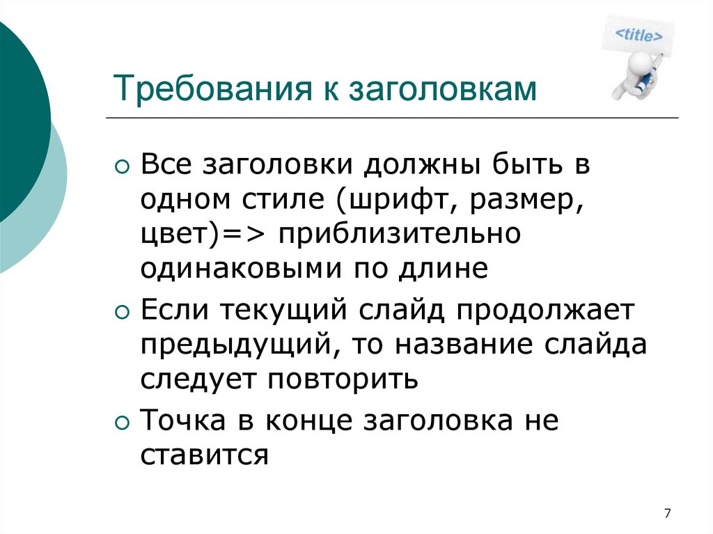 Какого размера должен быть заголовок в презентации