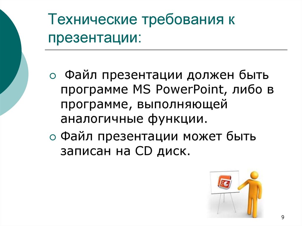 Презентация требования к оформлению презентации в powerpoint