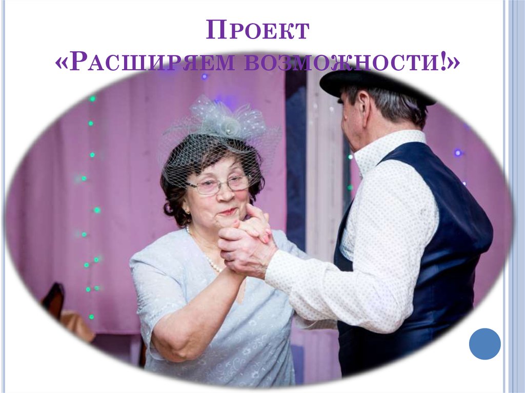 Проект «Расширяем возможности!»