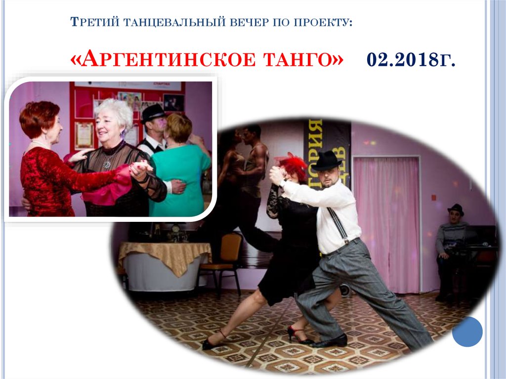 Третий танцевальный вечер по проекту: «Аргентинское танго» 02.2018г.