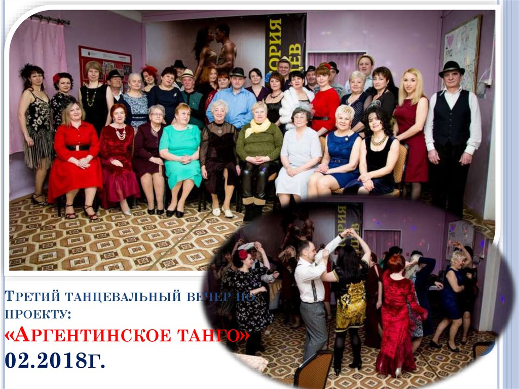 Третий танцевальный вечер по проекту: «Аргентинское танго» 02.2018г.