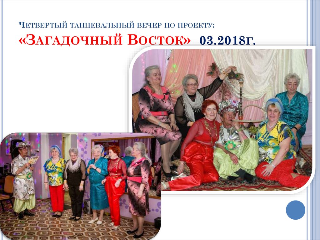 Четвертый танцевальный вечер по проекту: «Загадочный Восток» 03.2018г.