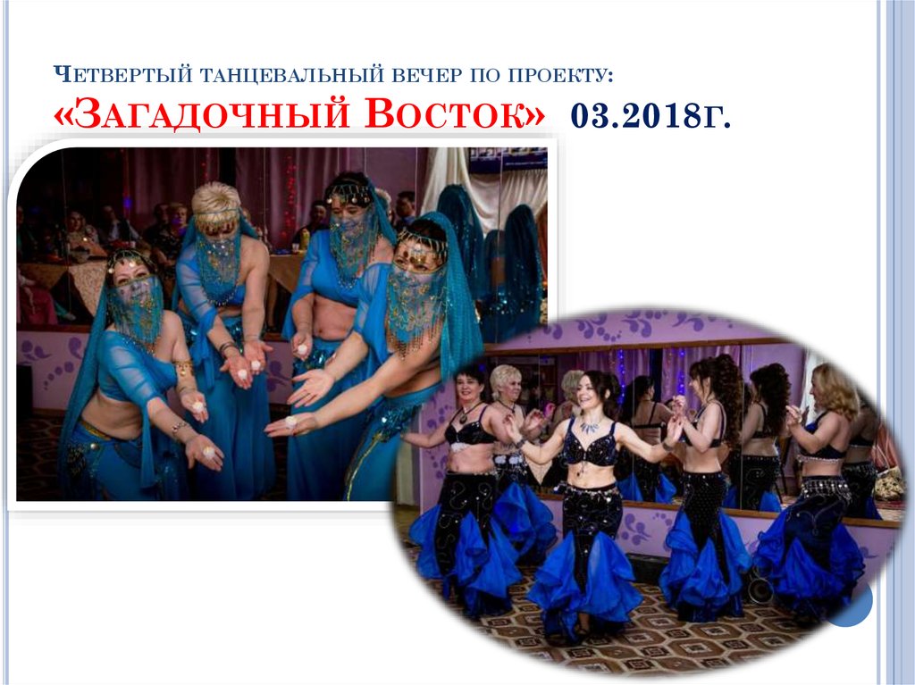 Четвертый танцевальный вечер по проекту: «Загадочный Восток» 03.2018г.