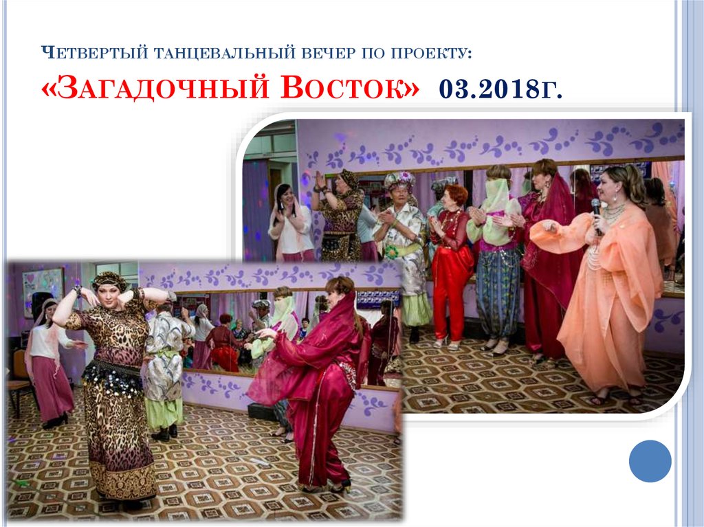 Четвертый танцевальный вечер по проекту: «Загадочный Восток» 03.2018г.