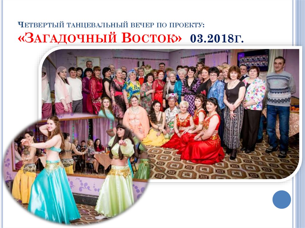 Четвертый танцевальный вечер по проекту: «Загадочный Восток» 03.2018г.