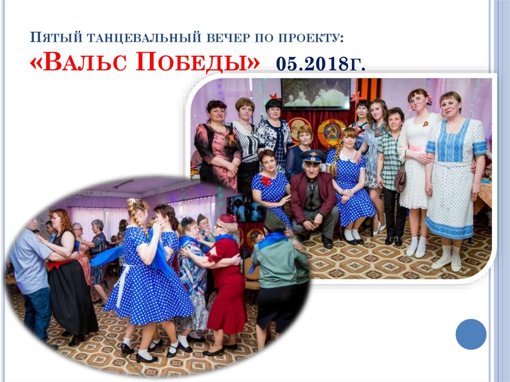 Пятый танцевальный вечер по проекту: «Вальс Победы» 05.2018г.