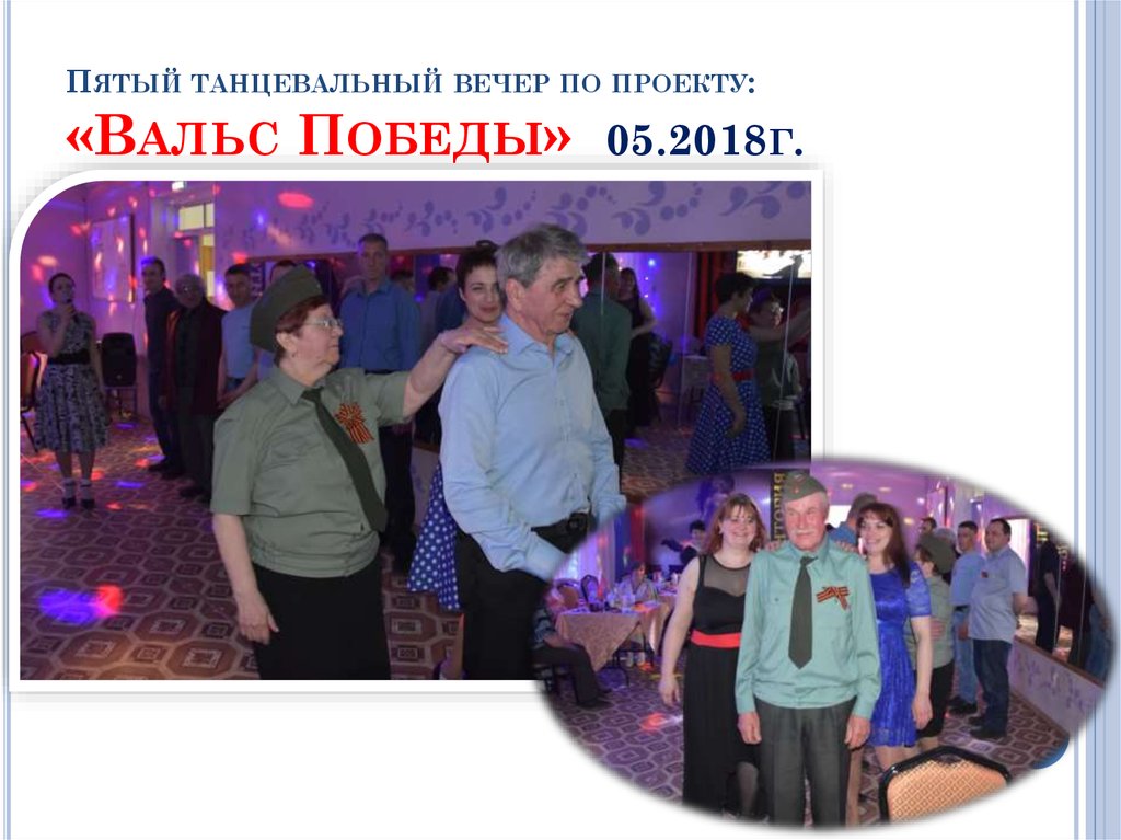 Пятый танцевальный вечер по проекту: «Вальс Победы» 05.2018г.
