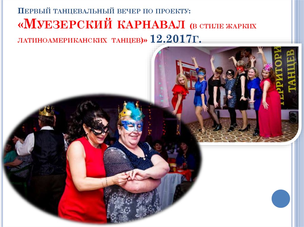 Первый танцевальный вечер по проекту: «Муезерский карнавал (в стиле жарких латиноамериканских танцев)» 12.2017г.