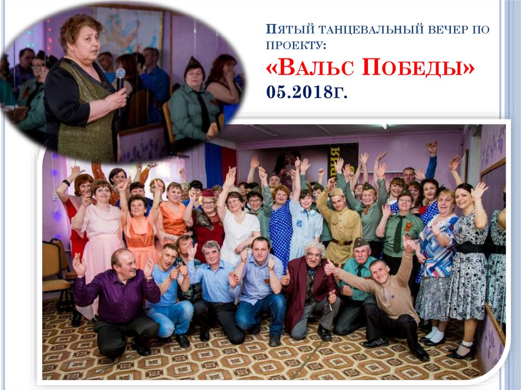 Пятый танцевальный вечер по проекту: «Вальс Победы» 05.2018г.