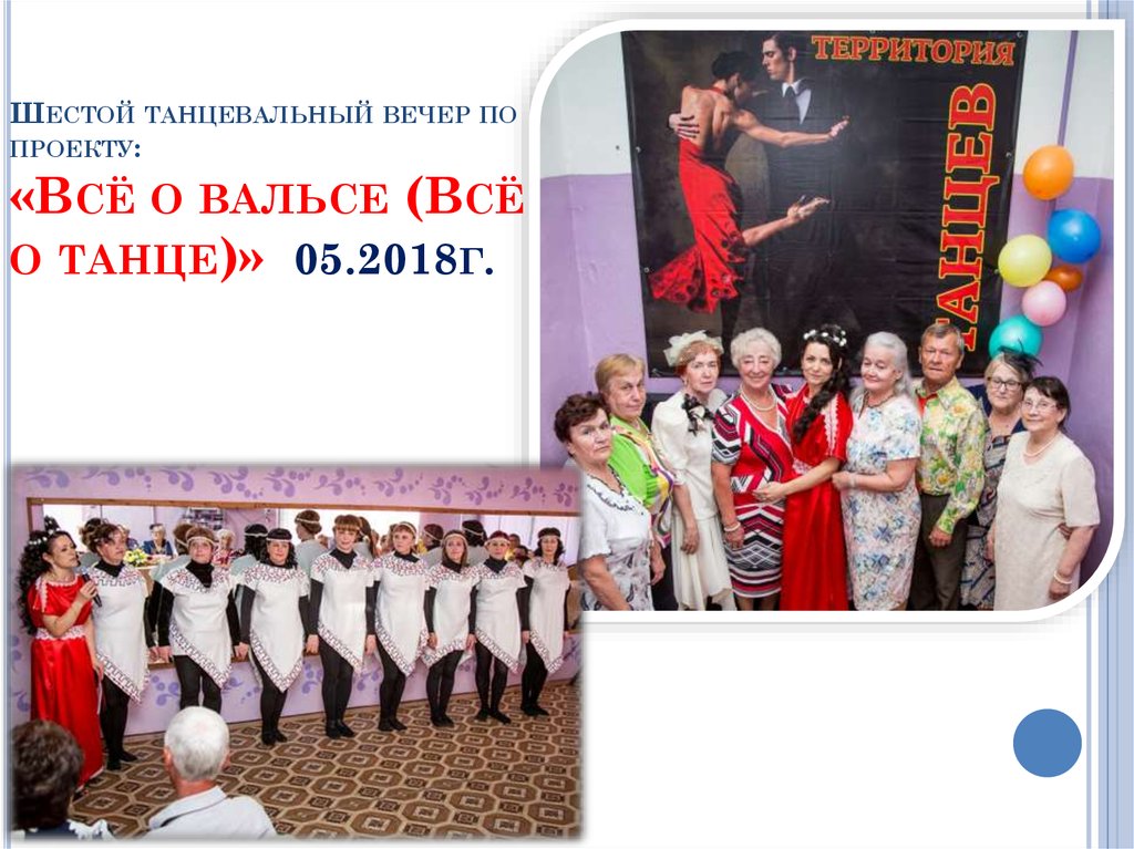 Шестой танцевальный вечер по проекту: «Всё о вальсе (Всё о танце)» 05.2018г.
