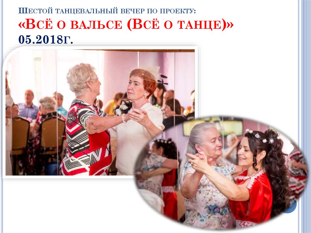 Шестой танцевальный вечер по проекту: «Всё о вальсе (Всё о танце)» 05.2018г.