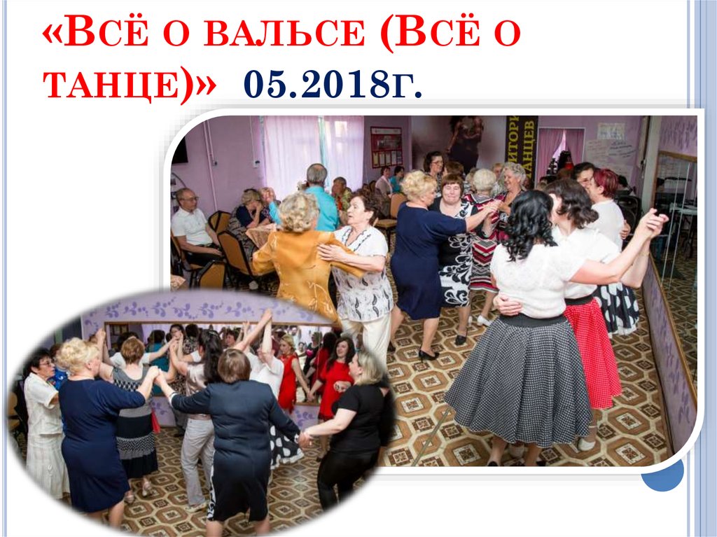 Шестой танцевальный вечер по проекту: «Всё о вальсе (Всё о танце)» 05.2018г.