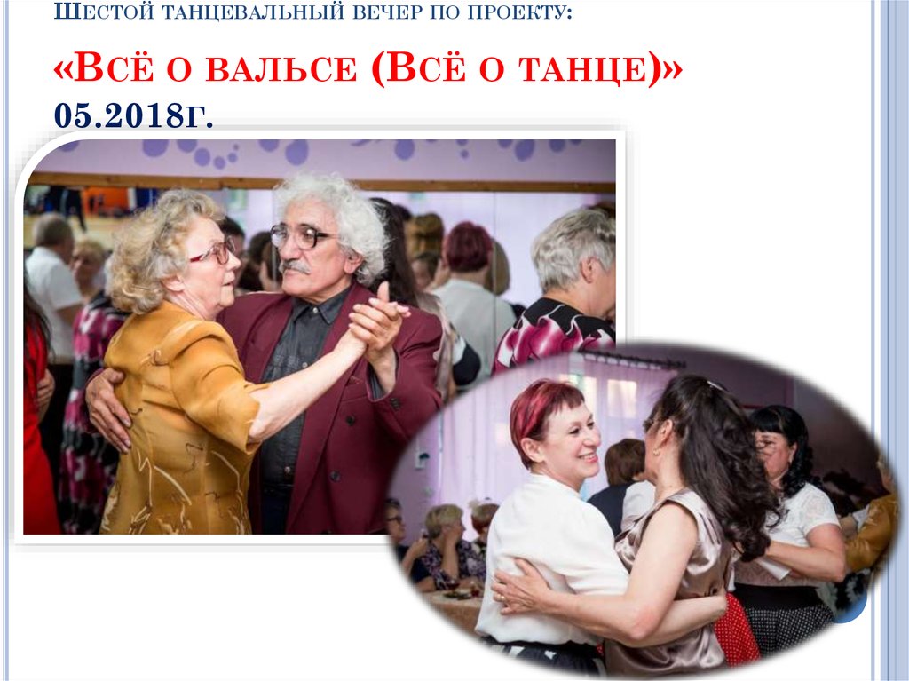 Шестой танцевальный вечер по проекту: «Всё о вальсе (Всё о танце)» 05.2018г.