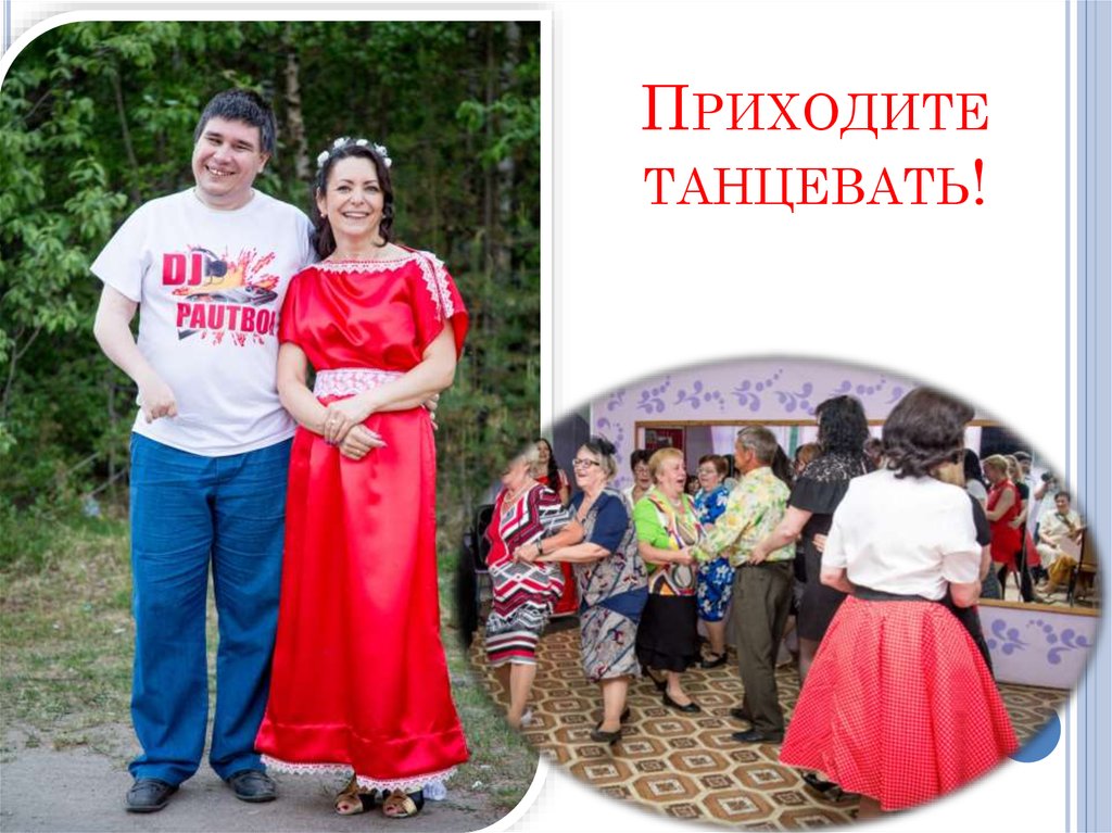 Приходите танцевать!