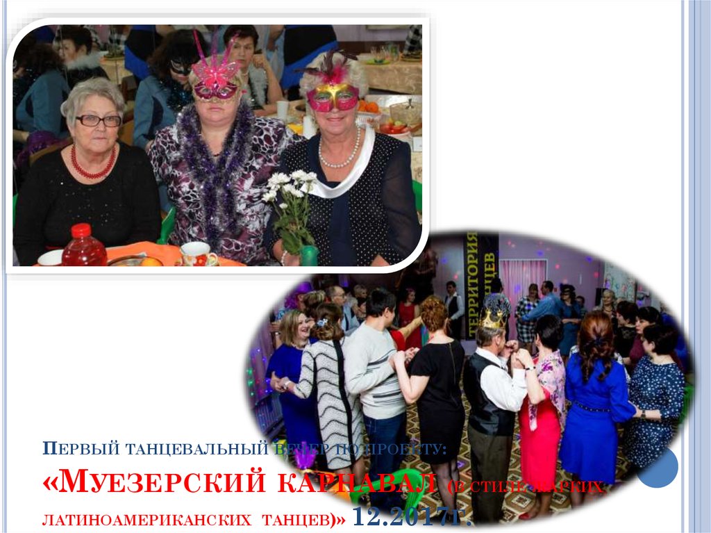 Первый танцевальный вечер по проекту: «Муезерский карнавал (в стиле жарких латиноамериканских танцев)» 12.2017г.