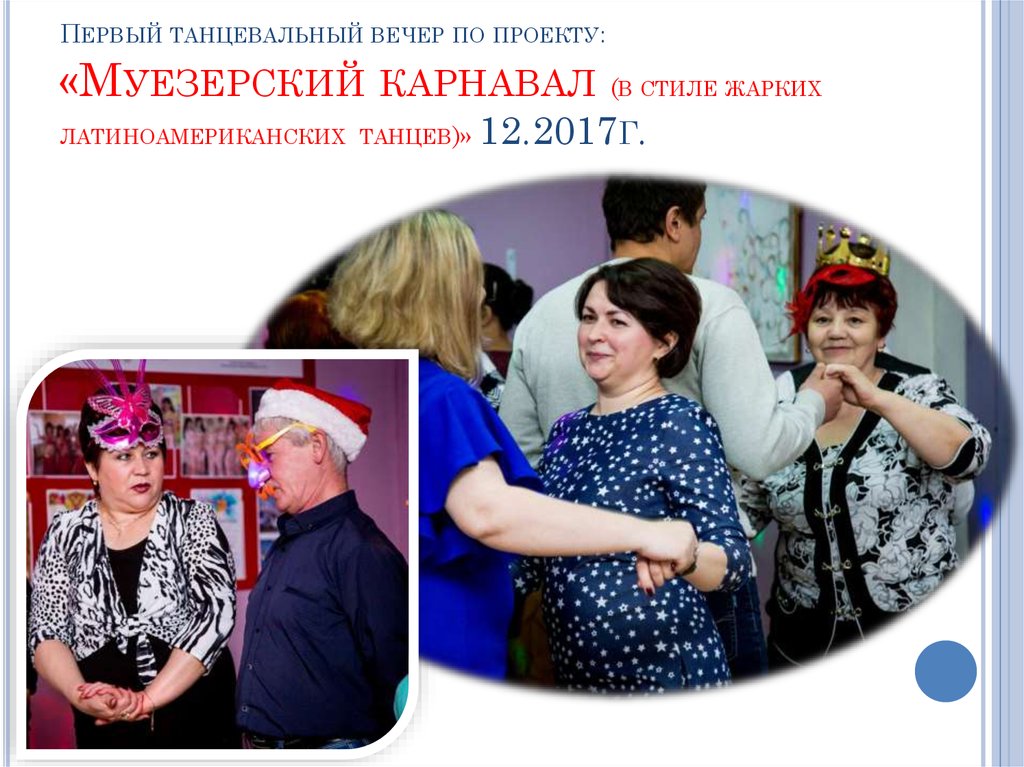Первый танцевальный вечер по проекту: «Муезерский карнавал (в стиле жарких латиноамериканских танцев)» 12.2017г.