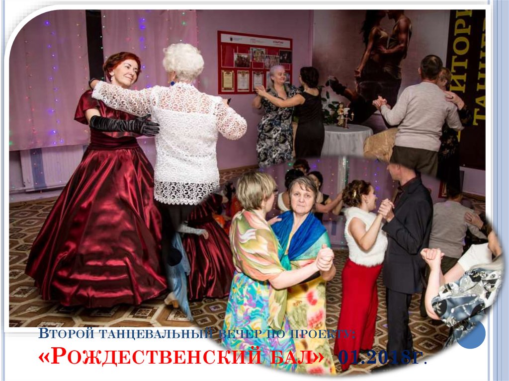 Второй танцевальный вечер по проекту: «Рождественский бал» 01.2018г.