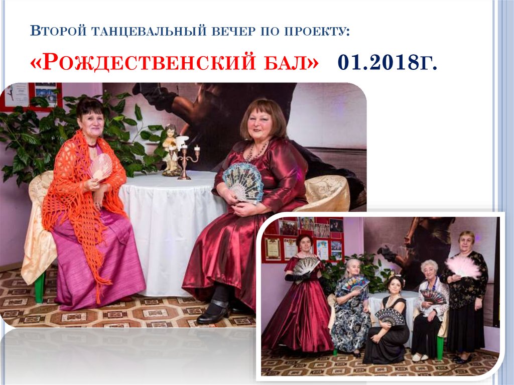 Второй танцевальный вечер по проекту: «Рождественский бал» 01.2018г.