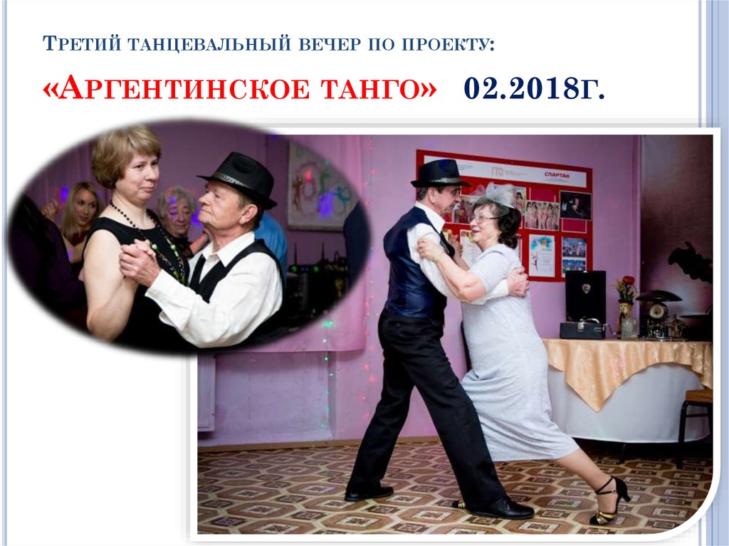 Третий танцевальный вечер по проекту: «Аргентинское танго» 02.2018г.
