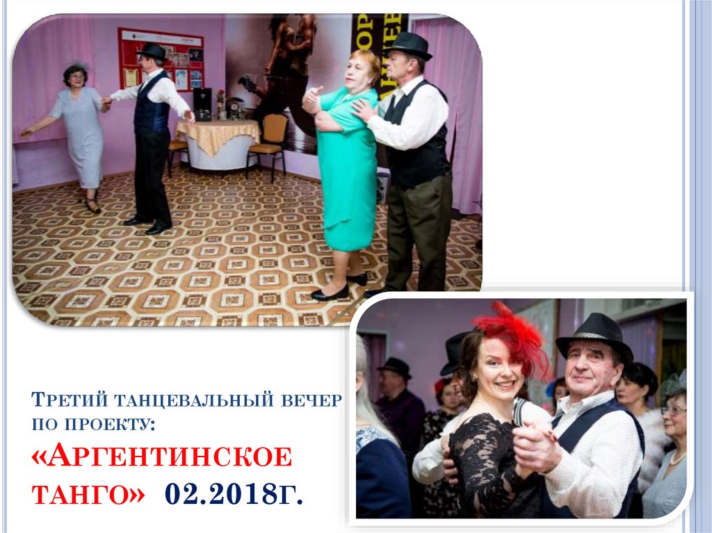 Третий танцевальный вечер по проекту: «Аргентинское танго» 02.2018г.